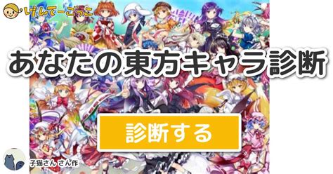 東方 キャラ 化 診断